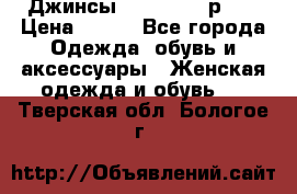 Джинсы “Cavalli“, р.48 › Цена ­ 600 - Все города Одежда, обувь и аксессуары » Женская одежда и обувь   . Тверская обл.,Бологое г.